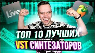 ТОП 10 ЛУЧШИХ VST СИНТЕЗАТОРОВ для ABLETON и FL STUDIO