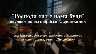 «Господи сил» (знам.расп., в обр. А. Архангельского) / хор КДАиС, регент – архим. Роман (Подлубняк)