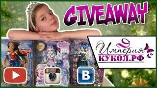 НОВОГОДНИЙ ГИВЭВЕЙ! GIVEAWAY! ИМПЕРИЯ КУКОЛ!