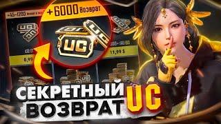 СЕКРЕТНЫЙ ВОЗВРАТ UC В PUBG MOBILE! ХАЛЯВНЫЕ ЮСИ!