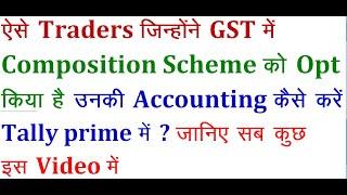 Accounting of Composition Traders in Tally Prime| Composition Taxable person ki Accounting kese kare