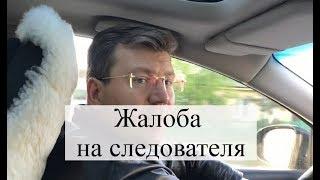 Жалоба на следователя: основания, советы адвоката