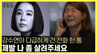 [속보] 강수연이 심정지 직전에 보였던 이상 행동│비보를 듣고 오열하며 무너진 김하늘