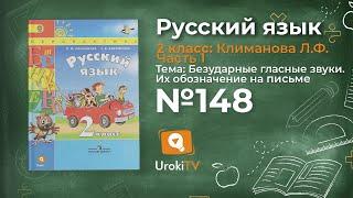 Упражнение 148 — Русский язык 2 класс (Климанова Л.Ф.) Часть 1