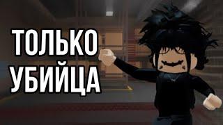 ИГРАЮ В ММ2 НО ТОЛЬКО ЗА УБИЙЦУ