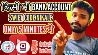 swift code kaise pata karen! how to find swift code of your bank account