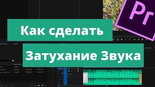 Как сделать Затухание Звука в Premiere Pro