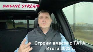 Строим вместе с ТАТА. Итоги 2022