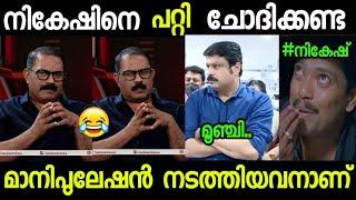 നികേഷ് ഭൂലോക ഫ്രോഡാണ്!!|troll video|nikesh kumar troll|TrollMalayalam|