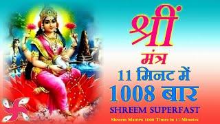 Shreem Mantra 1008 Times in 11 Minutes | Shreem Mantra | Laxmi Mantra