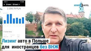 Лизинг авто в Польше для иностранца без ВНЖ