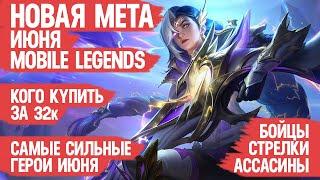 КОГО КУПИТЬ ЗА 32 к \ НОВАЯ МЕТА Июня Mobile Legends \ Актуальные герои \ Бойцы Ассасины Стрелки