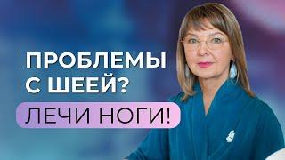 Проблемы с шеей? Займись ногами!