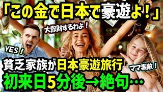 【海外の反応】「もう母国には帰らないから！！」家族で励んだ貯金で初来日のアメリカ人一家！富裕層でなくても実現可能！？日本食と温泉堪能で夢の豪遊旅行に感涙！【関連動画1本】