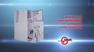 Комплектные распределительные устройства серии КРУН-6(10)