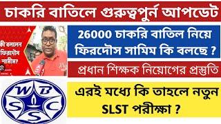 প্রধান শিক্ষক নিয়োগ শুরু|school service commission update|ssc recruitment scam West Bengal