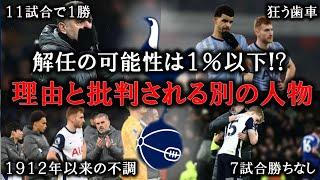 ポステコグルーの解任まだ起こらないが、サポーターの批判となった別の人物とは？【第不調のスパーズ】