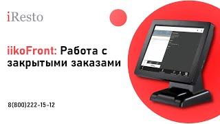 Закрытые заказы в iiko: правила работы