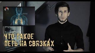 Что Такое Петь на Связках