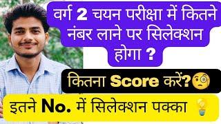 वर्ग 2 चयन परीक्षा में कितना Score करें? Varg 2 Chayan Pareeksha Cut Off 2024 कितना होगा ? Varg 2