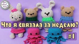 Что я связала за неделю #1? / Вязаные игрушки крючком