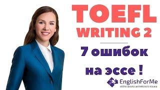 TOEFL WRITING 2.ТОП - 7 главных ошибок на эссе. Примеры и советы по TOEFL INTEGRATED WRITING