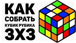  КАК СОБРАТЬ КУБИК РУБИКА 3х3 | САМЫЙ ПРОСТОЙ СПОСОБ 2019 ГОДА | CUBEDAY