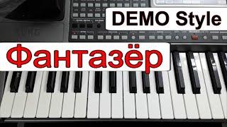 KORG Pa~Стиль «Фантазер» Ярослав Евдокимов~караоке текст аккорды Cm