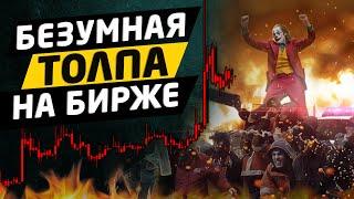 КАК ЧИТАТЬ ТОЛПУ НА БИРЖЕ? Психология и трейдинг