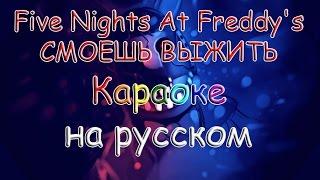 Five Nights At Freddy's СМОЕШЬ ВЫЖИТЬ караоке на русском под минус