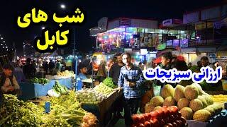 شام کوته سنگی در گزارش عمران حیدری/ ارزانی سبزیجات/ Night, kabul city