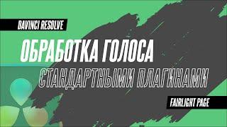 Обработка голоса стандартными плагинами в DaVinci Resolve 18.5