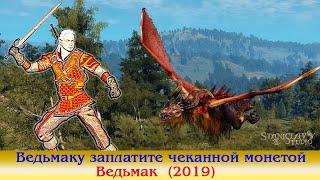 Ведьмаку заплатите Ведьмак 3