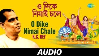 O Dike Nimai Chale | Bengali Devotional Songs Krishna Chandra Dey | K.C. Dey | Audio
