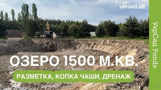 Озеро 1500 м.кв. Разметка чаши, копка котлована, дренажные работы