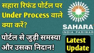 Sahara Refund Portal पर under process वाले क्या करें। Sahara Refund Portal latest update । #sahara