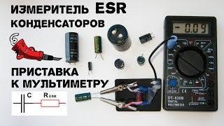 Измеритель ESR конденсаторов на базе мультиметра