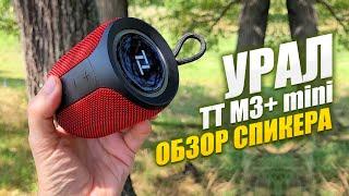 Обзор Спикера Урал TT M3+ Mini - Прорыв или Совпадение?