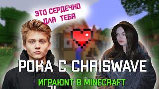 Poka и chr1swave играют в Minecraft.