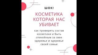 Шок! Косметика которая нас убивает. Экоголик.ру. Проверь свою косметику на состав!