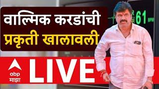 Walmik Karad Medical Update LIVE | Beed Santosh Deshmukh | Dhananjay Deshmukh | ABP Majha LIVE