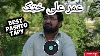 Umar Ali Khattak Tapay |Pashto Best Tapy 2022 | پشتو ٹپے