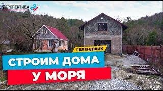 СТРОИМ ДОМА У МОРЯ I СКОЛЬКО СТОИТ ПОСТРОИТЬ ДОМ В ГЕЛЕНДЖИКЕ