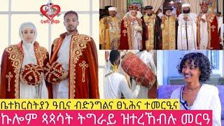 ኩሎም ጳጳሳት ትግራይ ዝተረኸብሉ መዘራረቢ መንፈሳዊ መርዓ #amazing spiritual wedding  #brey