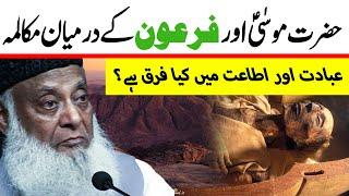 Hazrat Musa AS Ka Waqia | Dilogue Between Hazrat Musa AS and Firon | Ibadat Kya Hai?- Dr Israr Ahmed