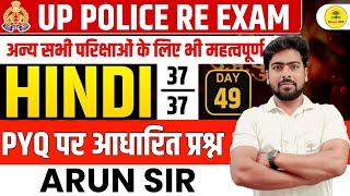 UP POLICE RE-EXAM /UPSSSC EXAMS HINDI PRACTICE SET #49 PYQs BASED MOST EXPECTED QUESTION BY ARUN SIR