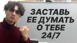 ЗАСТАВЬ ЕЕ ДУМАТЬ О ТЕБЕ!