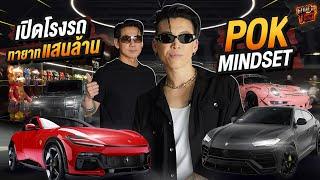 เปิดโรงรถสุดอลังการ!! ทายาทแสนล้านของ Pok Mindset EP.161 | What the fast