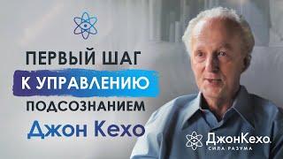 Джон Кехо: первый шаг к управлению силой подсознания. Как начать менять свою жизнь?