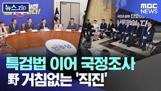 특검법 이어 국정조사  野 거침없는 '직진' [뉴스.zip/MBC뉴스]